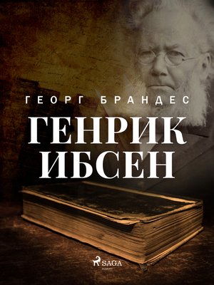 cover image of Генрик Ибсен